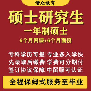 在职研究生全日制留学申请咨询中留服认证硕博士一年水硕2025考研