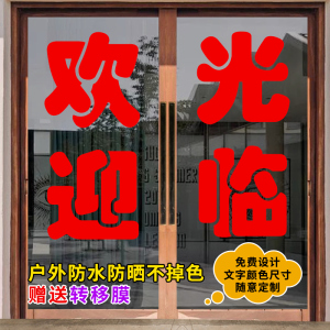 广告字贴纸店铺玻璃窗欢迎光临订做定制推拉门帖文字电脑刻字自粘