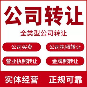 福建公司转让企业出售营业执照购买注册买卖变更开户地址挂靠记账