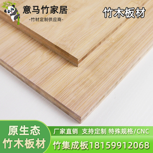 竹板板材竹木板材料竹胶合板楠竹家具集成竹制面板雕刻定制桌面板