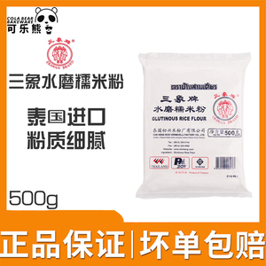 三象牌水磨糯米粉500g 家用粘米粉籼米粉青团雪媚娘麻薯烘焙原料