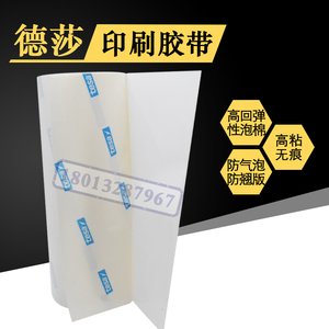 进口德莎52015柔版印刷白色泡棉双面胶带tesa52015感光树脂贴版胶