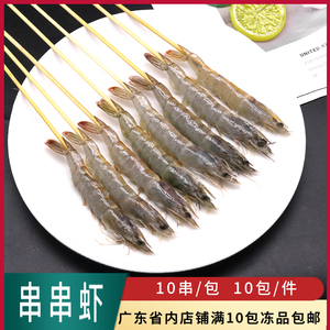 串满鲜串串虾冷冻鲜虾串烧烤海鲜食材原味大虾铁板油炸小吃半成品
