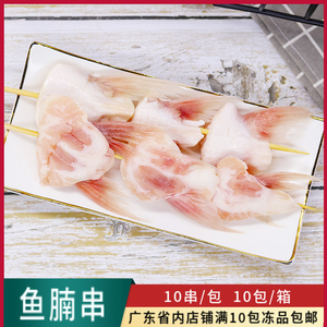 鱼腩串鱼肚串商用烧烤铁板串串食材冷冻生鲜大串鱼脊肉串10串一包