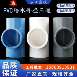 pvc给水三通 等径分水管塑料配件 同径水管接口50 32 4分三通接头
