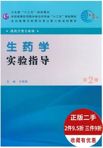 生药学实验指导 刘塔斯 第2版 9787117144711 人民卫生出版社