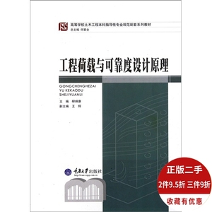 工程荷载与可靠度设计原理 刘炳康 第2版 9787562460336 重庆大学