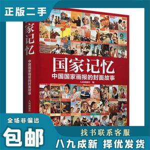 国家记忆--中国国家画报的封面故事 人民画报社 著 9787802369085