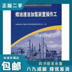 蜡油渣油加氢装置操作工 中国石油化工集团公司职业技能鉴定指导