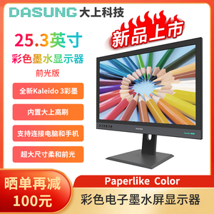现货 DASUNG大上科技Paperlike Color 25.3英寸彩墨显示器 电纸书