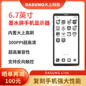 DASUNG大上科技Link 6.7英寸墨水屏手机显示器电纸书阅读护眼便携