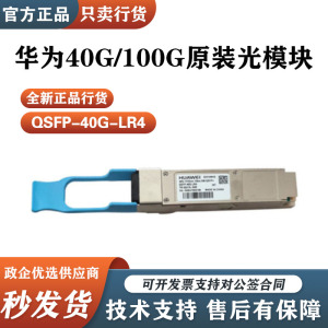 QSFP-40G-LR4/iSR4/eSR4华为40G/100G万兆单模多模光模块光纤模块