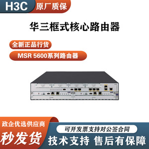 H3C华三MSR5620/MSR5660/MSR5680模块化框式企业级万兆核心路由器
