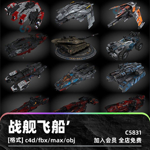3dmax科幻未来风格maya宇宙战舰战船飞船飞行器c4d载具游戏3D模型