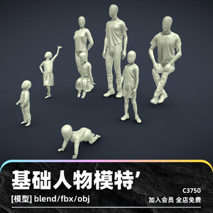 C4D基础人物模特3D模型白膜blend渲染fbx设计obj素材maya男女小孩