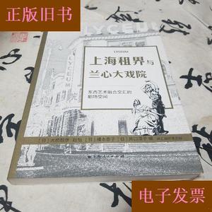 上海租界与兰心大戏院：东西艺术融合交汇的剧场空间  无写划[日]