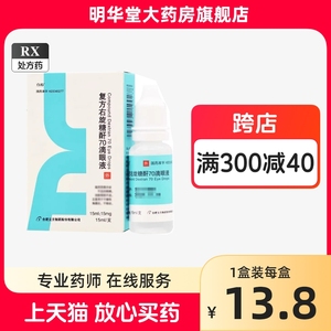 瑞年 复方右旋糖酐70滴眼液 15ml:15mg*1支/盒