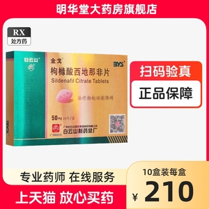 伟哥50mg*10片赠持久套旗舰店正品广州白云山金戈片枸橼酸西那非片正宗药店男性延时官方药胶囊伟男黄金金弋同效进口瓶装特效西地