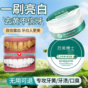 洁牙粉去黄牙齿美白益生菌速效黄牙牙渍结石牙垢白口臭污垢洗神器