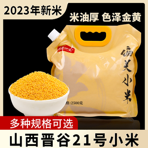 山西黄小米晋谷21号5斤装2023新米粘小米粥五谷杂粮米油礼盒特产