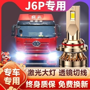 解放新J6P重卡led大灯24V伏汽车近光灯远光雾灯透镜强光超亮灯泡