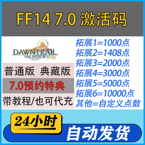 日服FF14 7.0月卡 激活码水晶点 最终幻想FF11 DQX国际服点券点卡