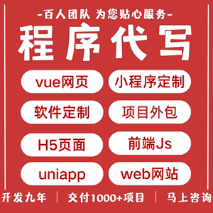 web前端网页uniapp小程序vue代做java软件定制开发后台项目代写h5