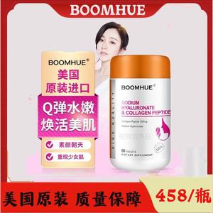 美国原装BOOMHUE1博唤透明质酸钠胶原蛋白肽复合片衰老初老皱纹养