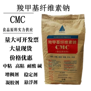 食品级cmc食用胶羧甲基纤维素钠FVH9高粘稳定增稠剂耐酸碱型正品