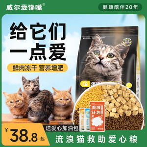 威尔逊馋嘴流浪猫专用猫粮增肥发腮营养幼猫成猫通用救助粮5斤装