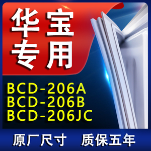 适用华宝BCD206A 206B 206JC冰箱密封条门胶条门封条磁条皮条压条