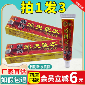 3支仅18元】冰肤草本中药乳膏 藏约冰夫草本抑菌乳膏止痒祛癣正品