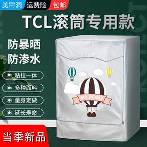 TCL滚筒式洗衣机罩6/7/8/9/10公斤全自动防水防晒防尘盖布罩外套