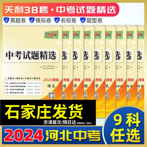 2024年河北省天利38套 试题精选 中考三十八套初中试卷语文数学英语历史道德与法治文综 理综 物理化学真题模拟八年级练习题预测卷