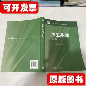 品相好热工基础(第三版)hh 史琳编张学学李桂馥 2015高等教育出版