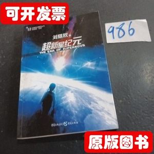 实拍旧书超新星纪元：全本珍藏版 刘慈欣着 2009重庆出版社978722