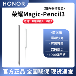 荣耀Magic-Pencil3手写笔套装适用于荣耀平板9/8V8pro/V7pro原装键盘触控笔电容笔绘画描绘批注笔记防误触