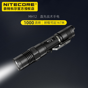 NiteCore奈特科尔MH12直充强光户外战术EDC骑行手电筒家用USB充电