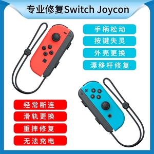 switch手柄维修理joy外壳换摇杆漂移滑轨NS按键失灵电池不能充电