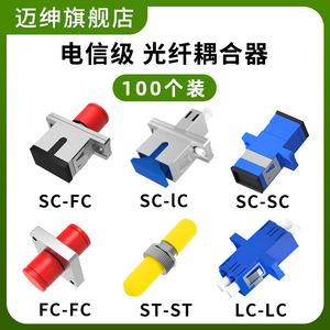 【锌合金】电信级光纤对接头光纤耦合器方转圆法兰头尾纤接口转换转接头对接器fc光钎线法兰盘sc转lc圆转方