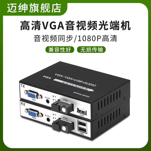 迈绅VGA光端机音频视频高清1080P带USB单模单纤SC接口20KM数字信号光端机金属稳定单芯光纤延长器