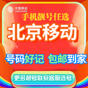北京手机号中国移动靓号电话卡号码5g连号豹子号选号亮号自选好号