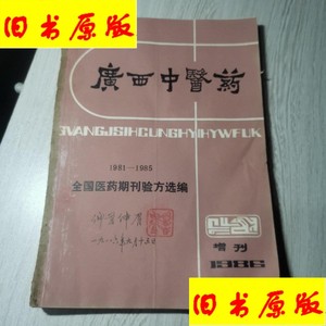 广西中医药1986年增刊(1981-1985全国医药期刊验方选编) /《广西