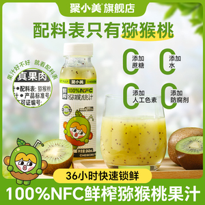 【聚小美】猕猴桃NFC果汁248ml*8瓶100%原浆VC夏季饮料鲜榨果汁