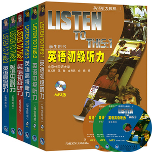 2022版 英语听力教程全套 英语初级听力+英语中级听力+英语高级听力（学生用书+教师用书) Listen To This:1+2+3 何其莘外研社教材