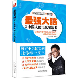 最强大脑-写给中国人的记忆魔法书 第2版 王峰记忆法书籍 世界记忆冠军系列丛书记忆王子教你轻松记大师提高训练快速记忆力书籍