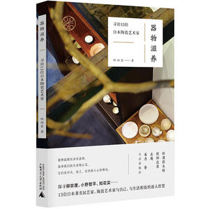 器物滋养-寻访13位日本陶瓷艺术家 林琪香 探寻柳宗理/小野哲平/知花实 制陶工艺 陶艺制作入门 生活美学读物 手作 陶艺书籍