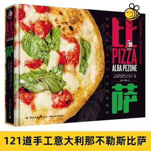 比萨 精装大本 三位那不勒斯披萨大师的121道手工意大利比萨 传统及创新披萨饼饼坯制作技巧配料 配图食谱菜谱西餐料理烹饪书籍