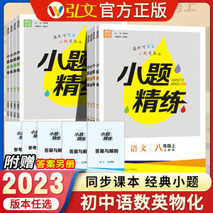 2023初中小题精练789年级上下册语文数学英语物理化学沪教鲁教