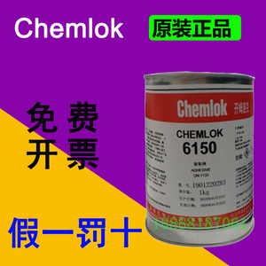 正品洛德Chemlok开姆洛克6150橡胶与金属胶粘剂1kg单涂型250胶水